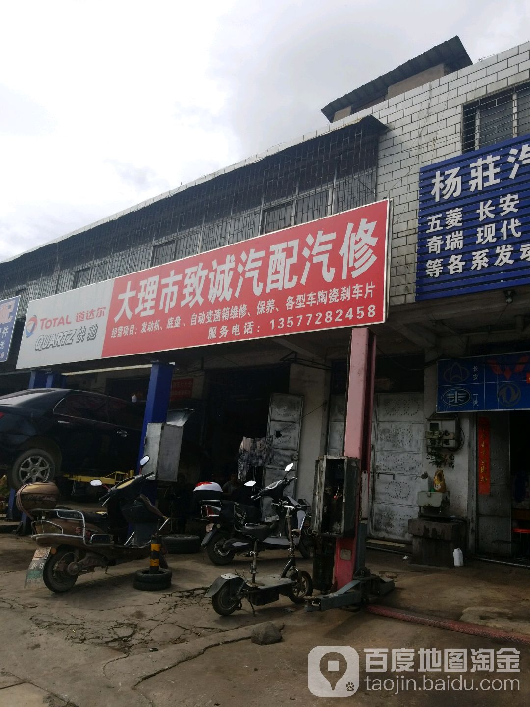 大理致诚汽车维修店