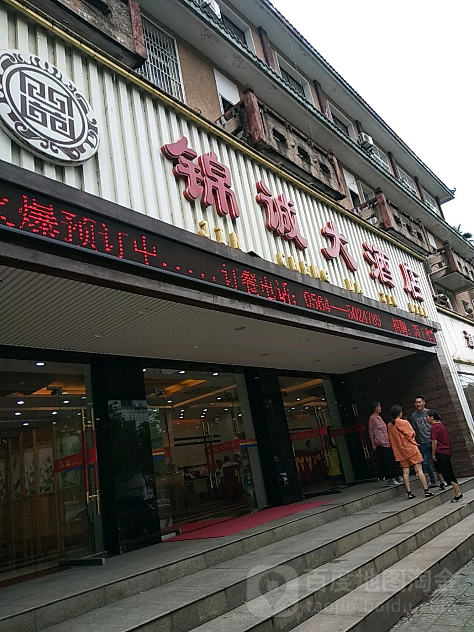 锦诚大酒店(南岳东路店)