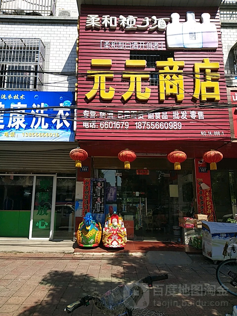 元元商店