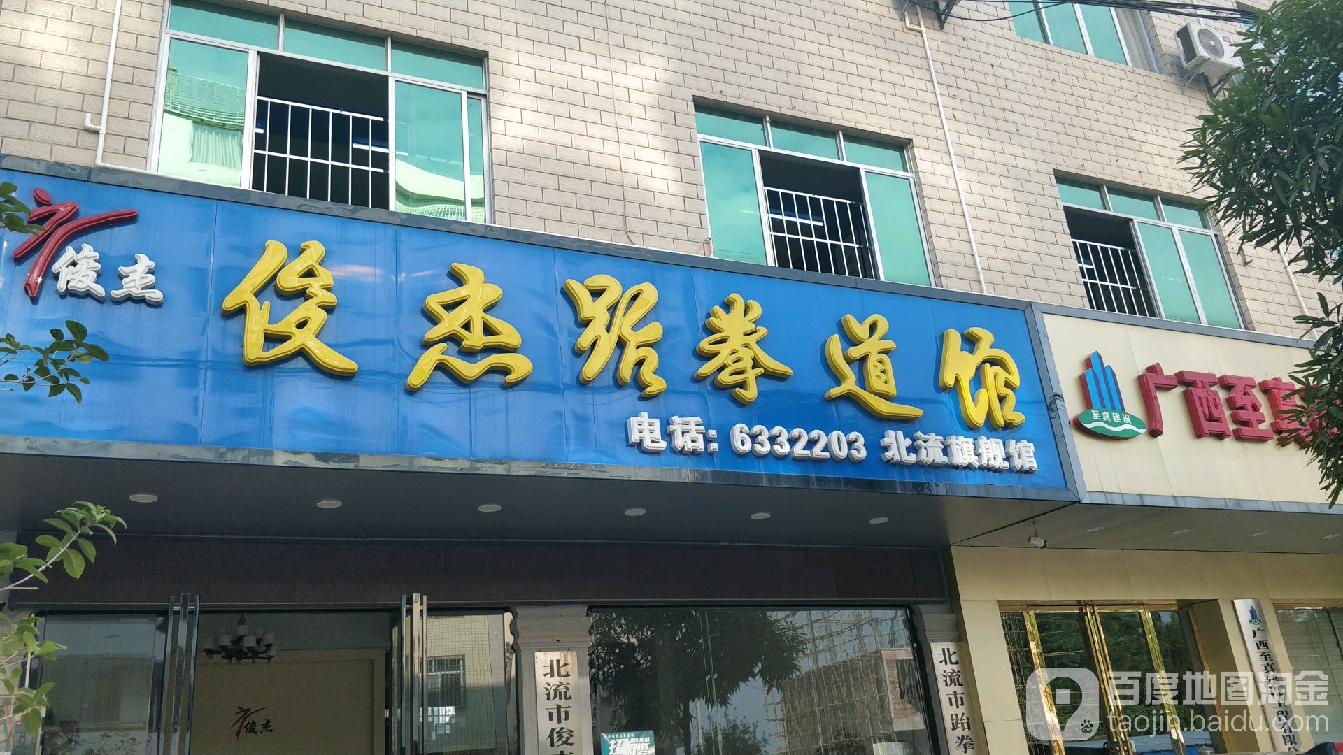 俊杰跆拳道馆(北流旗舰馆)