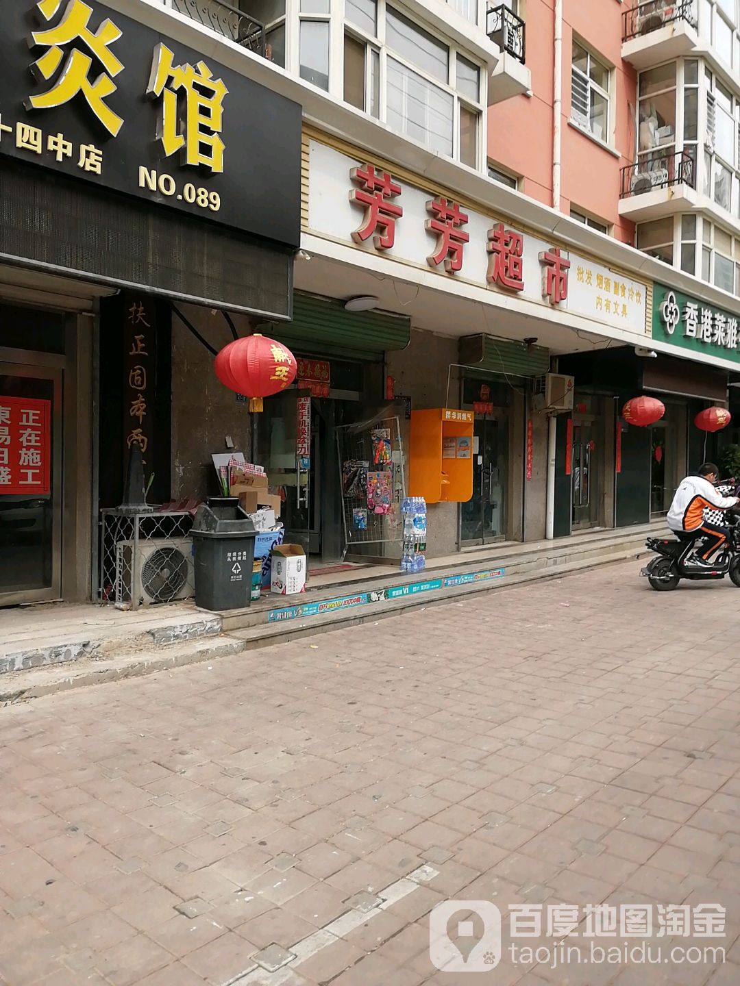 芳芳超市(御河路店)