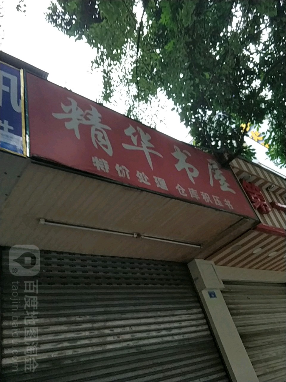 精华书屋(双林中横路社区南区店)