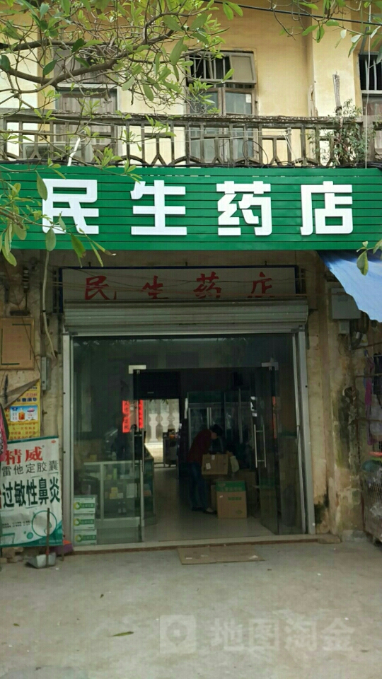 民生药店