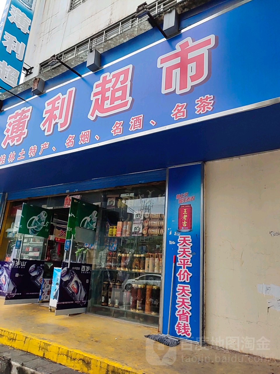 薄利超市(北辰路店)