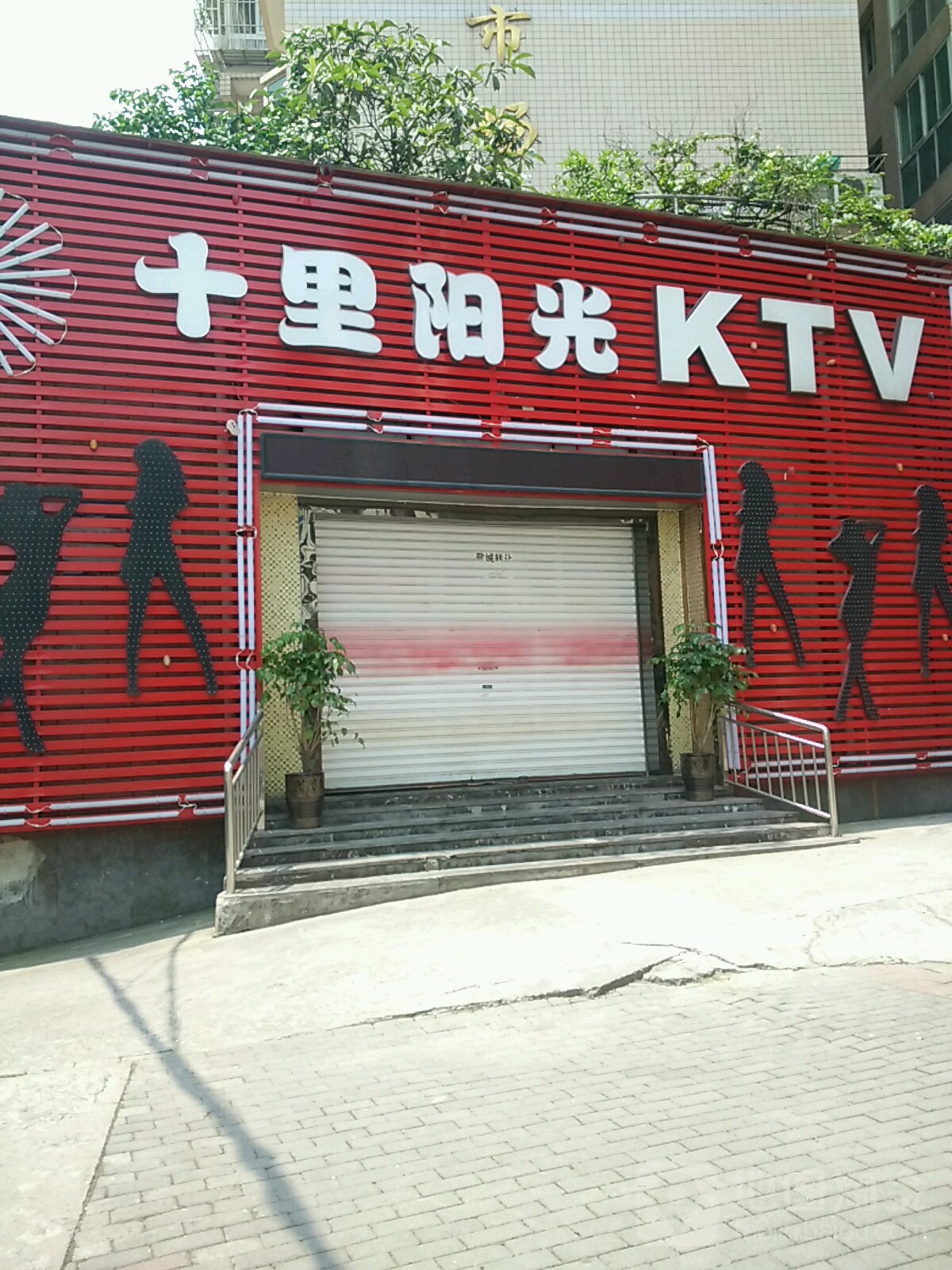 十里阳光KTV