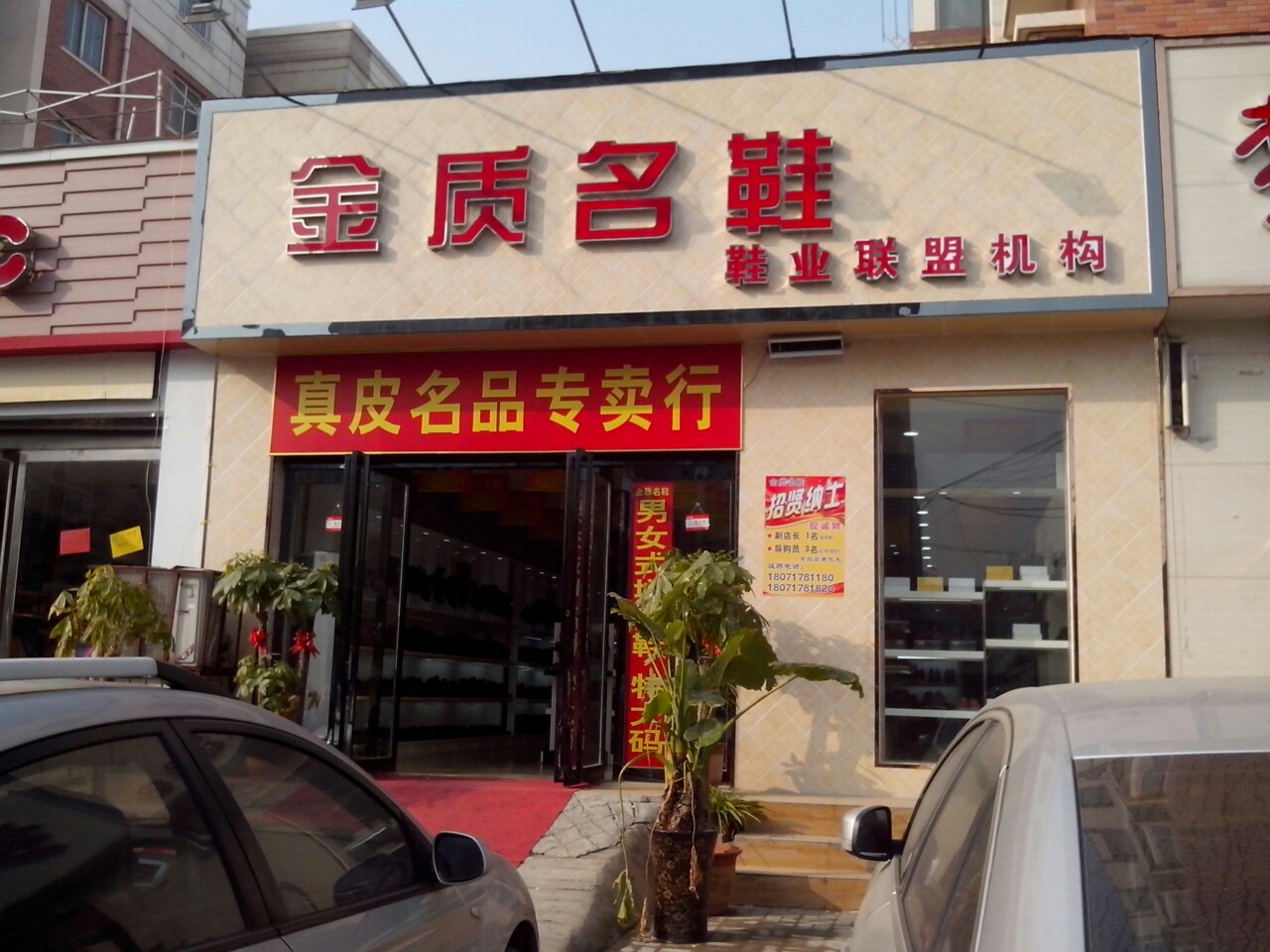 金质名鞋(柳西路店)