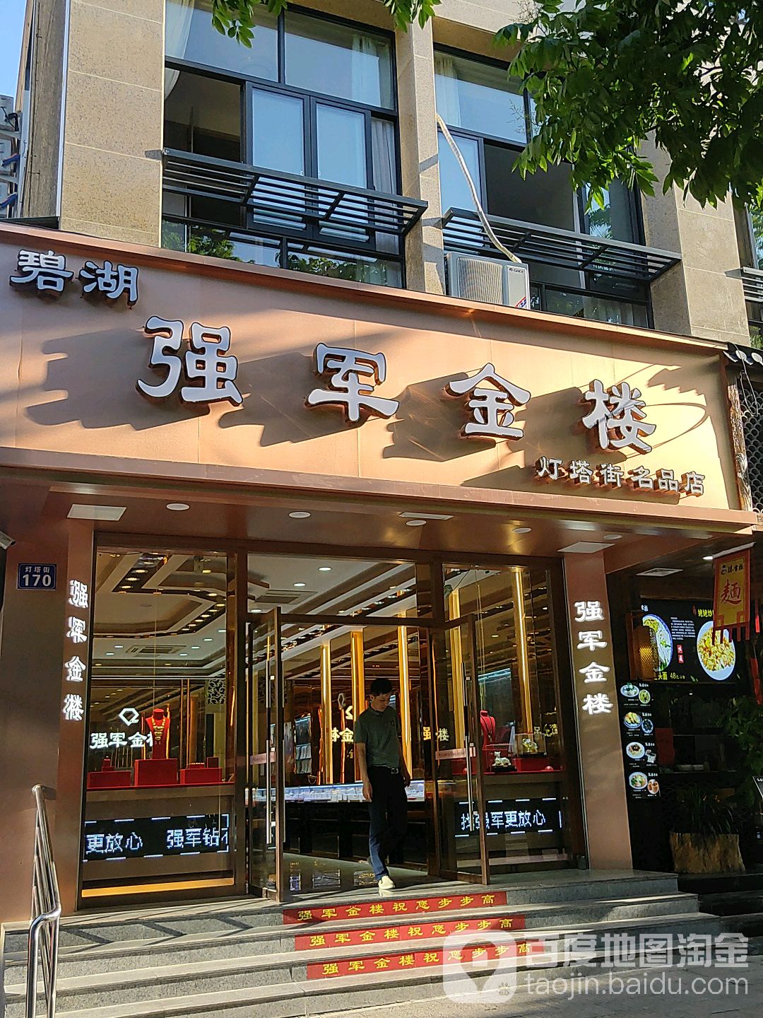 碧湖强军金楼(灯塔街名品店)