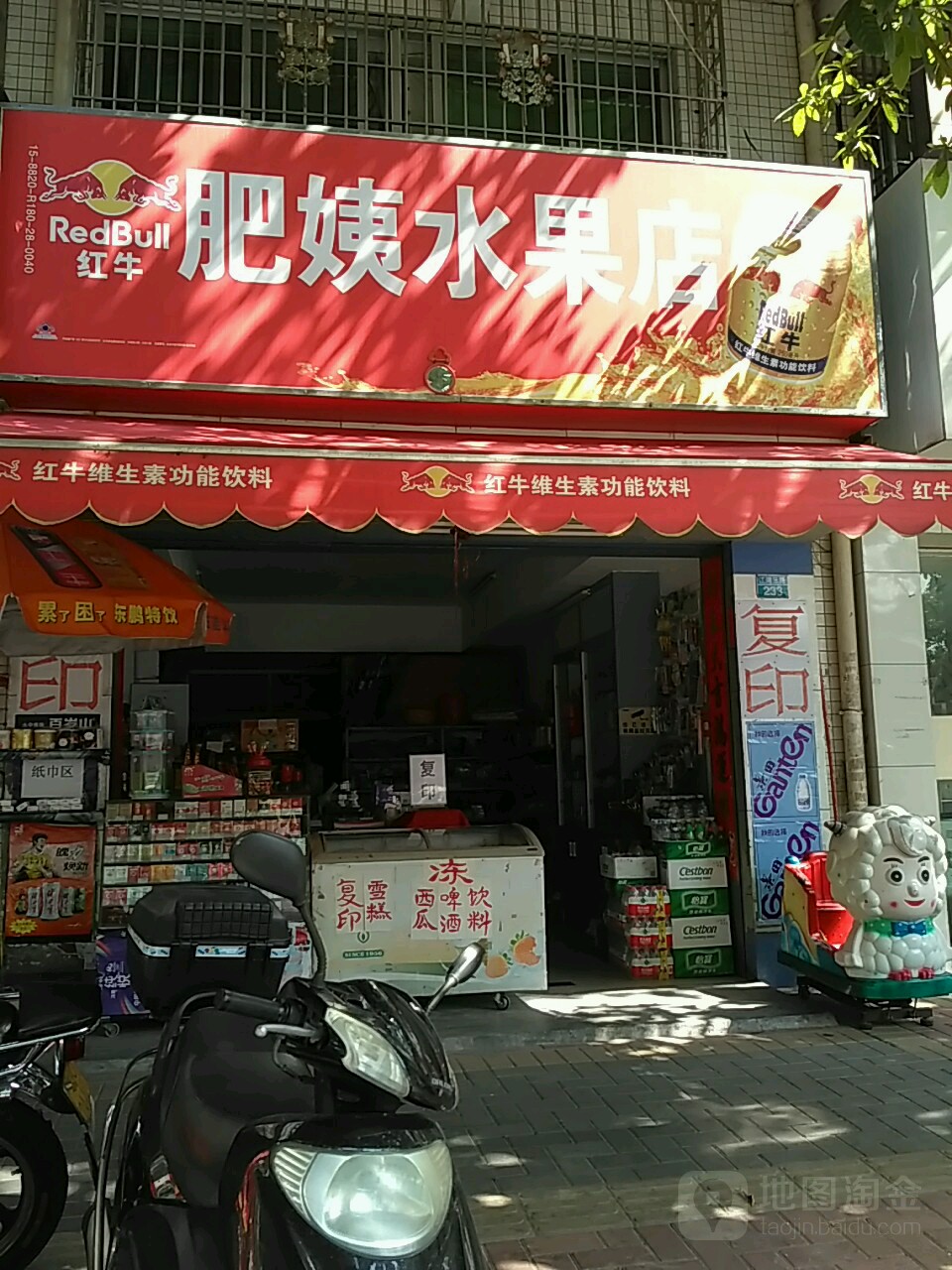 肥姨水果店