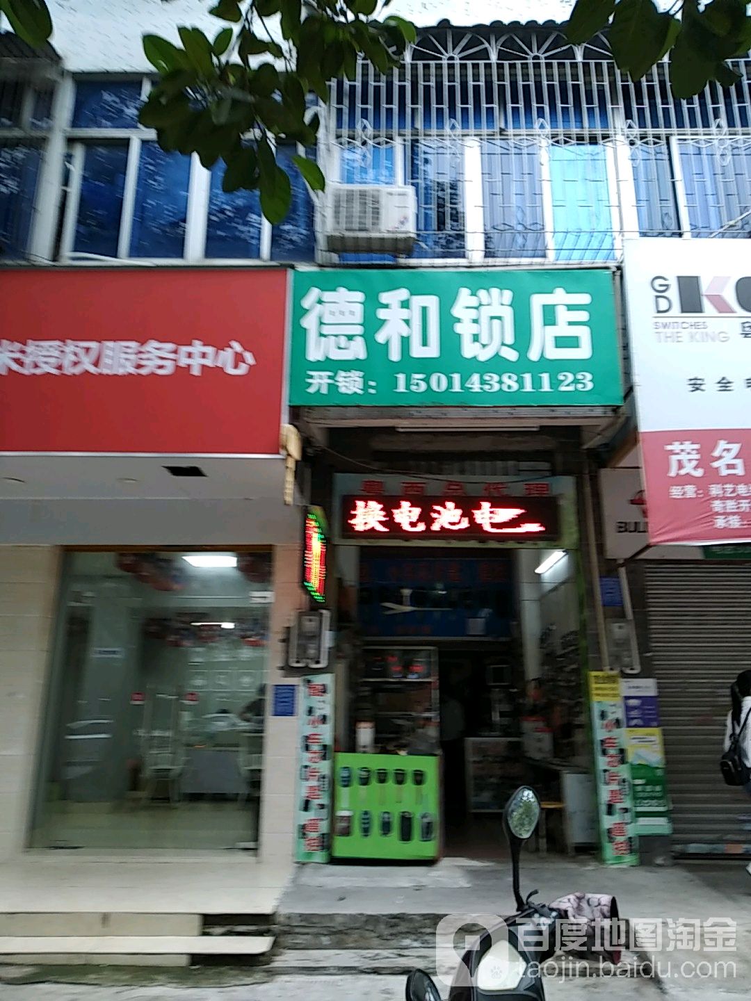 德和锁店