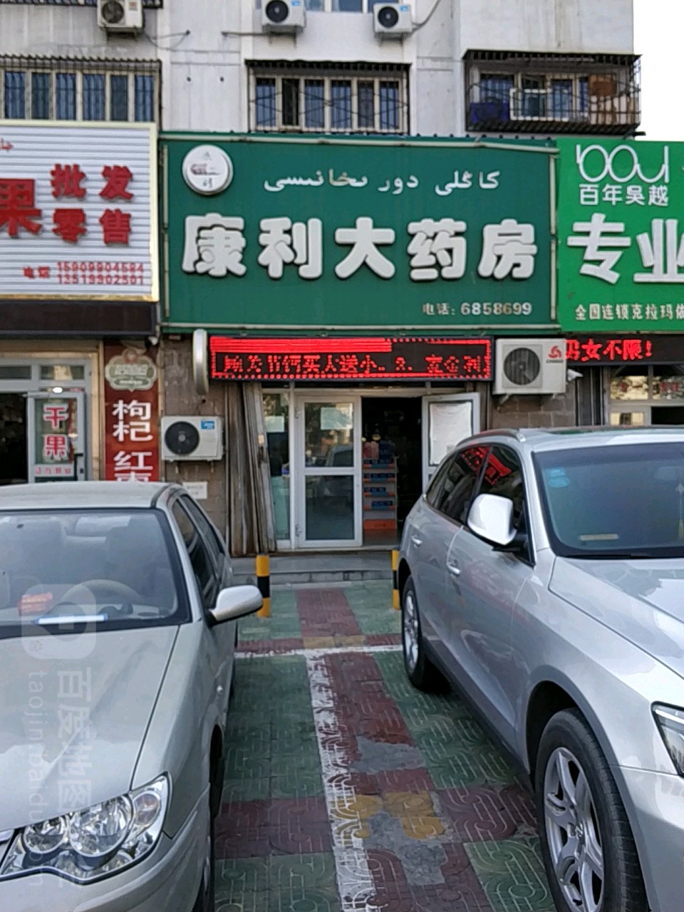 康丽大药房(友谊路店)