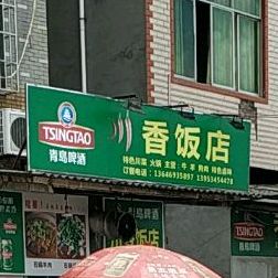 川域香饭店