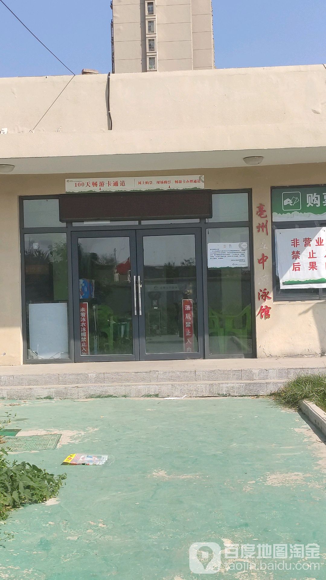 亳州五佳游泳池