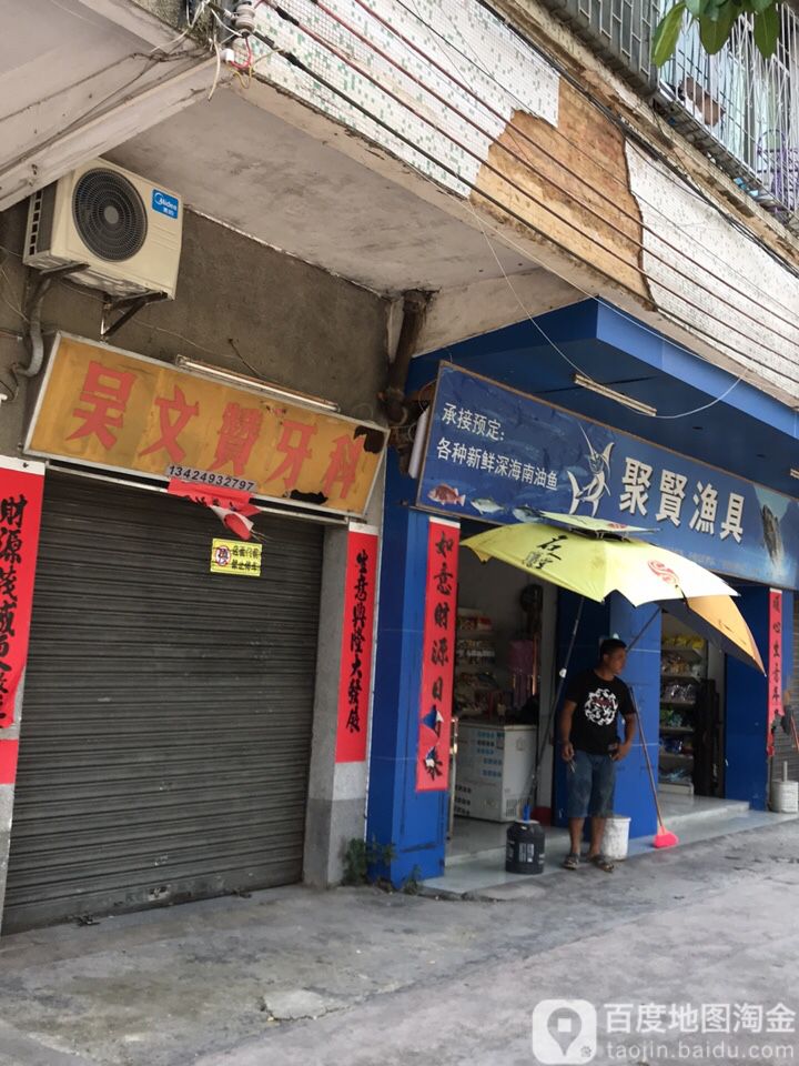 聚贤渔具