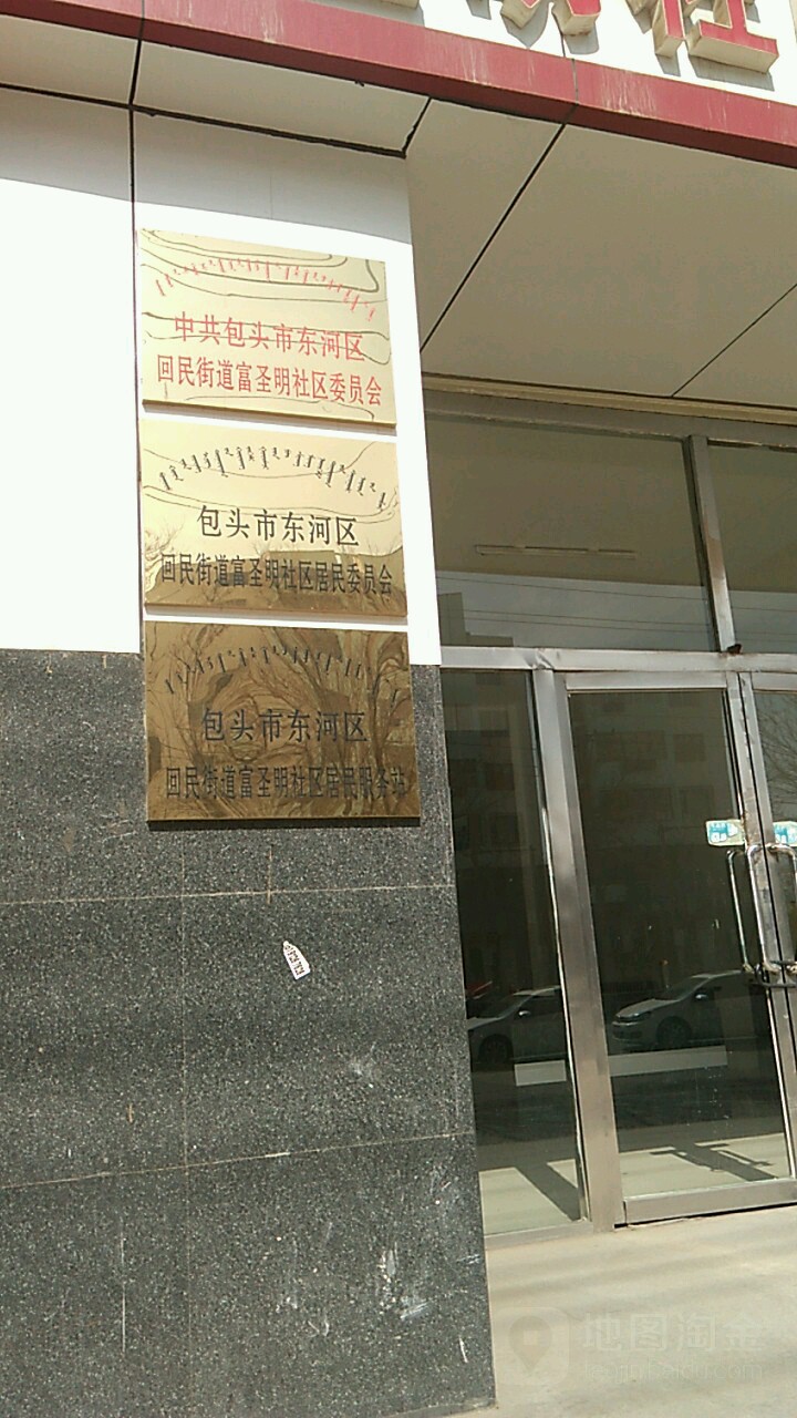 包头市东河区回民街道东门大街259号