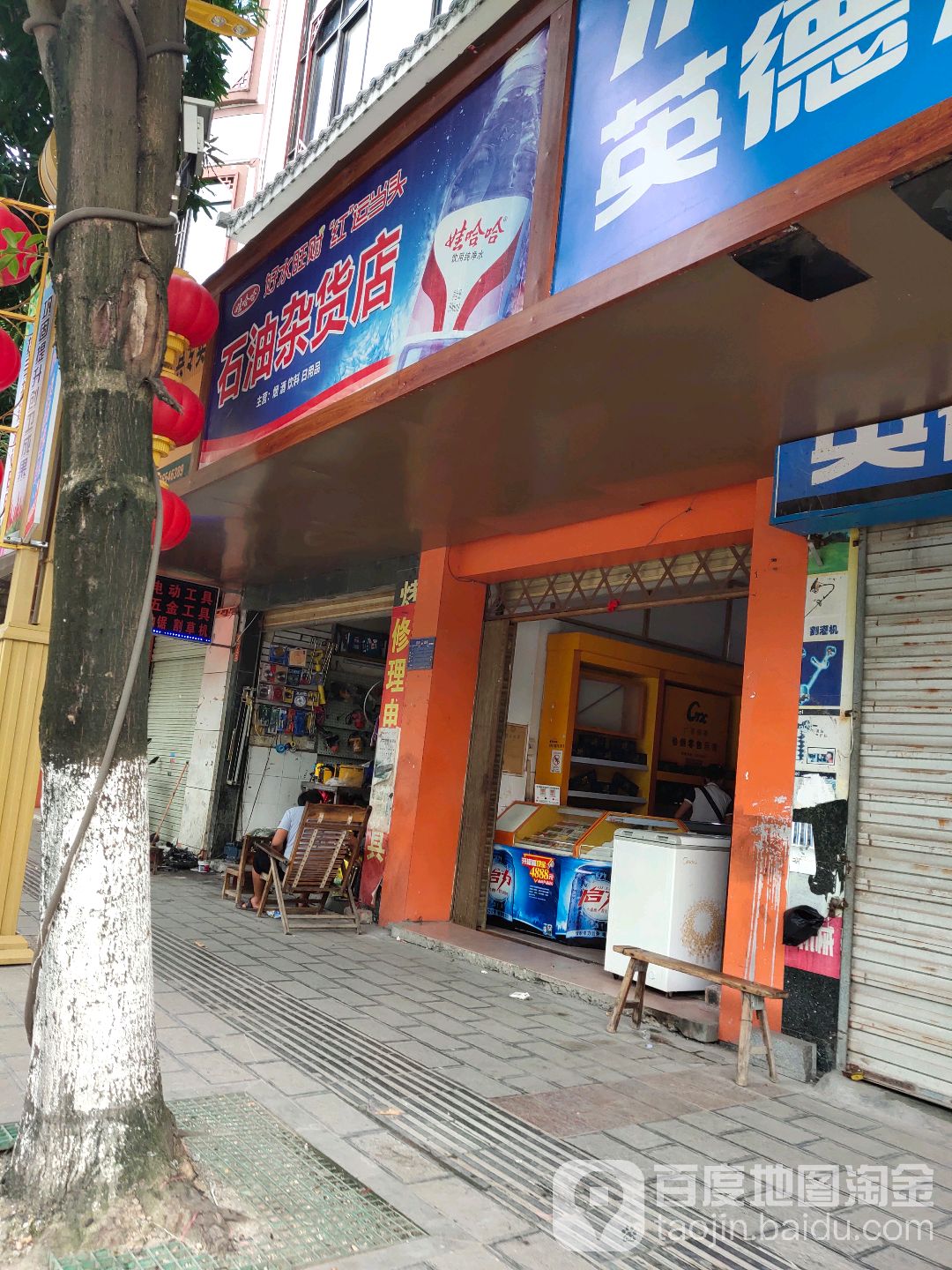 石油杂货店