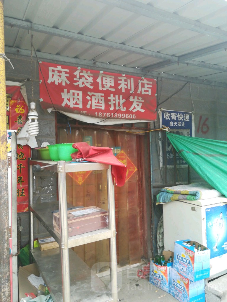 麻袋时便利店