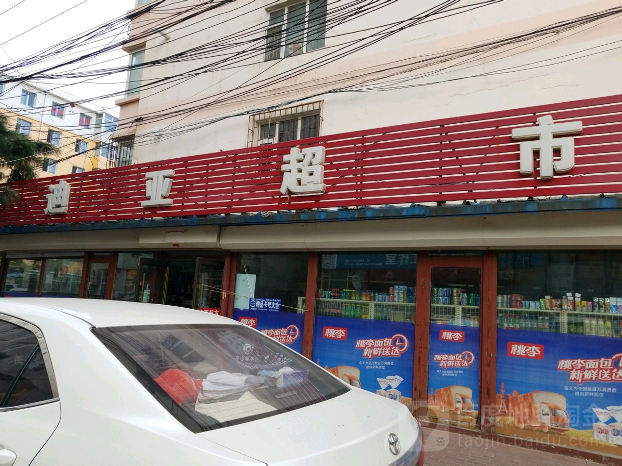 迪亚超市(立信街与同光路胡同交汇店)