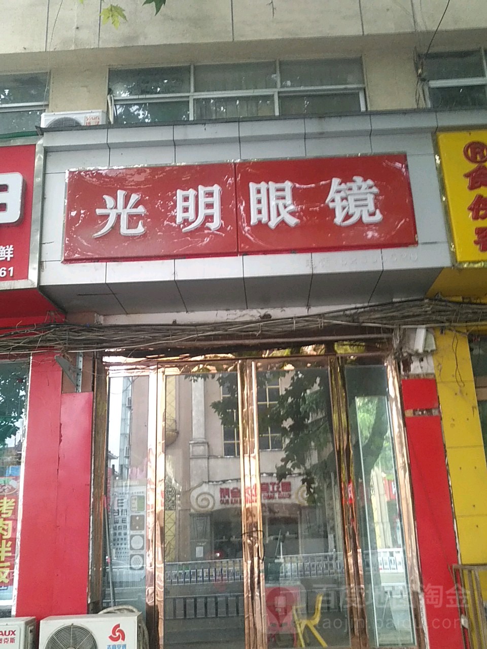 光明眼镜(人民路店)