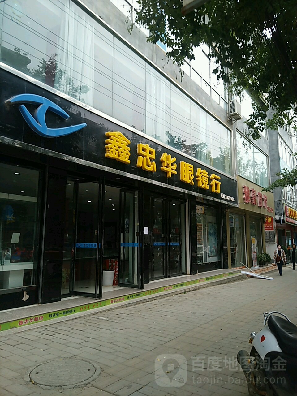 鑫忠华眼镜行(丹凤旗舰店)