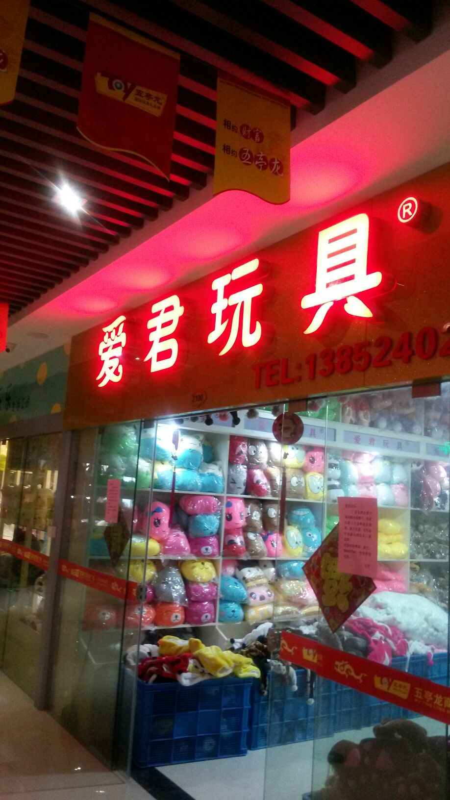 爱昊玩具店