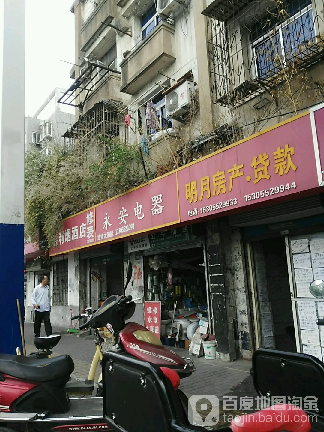 永安电器(胜利东路店)