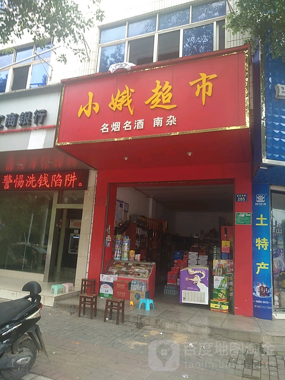 小娥超市