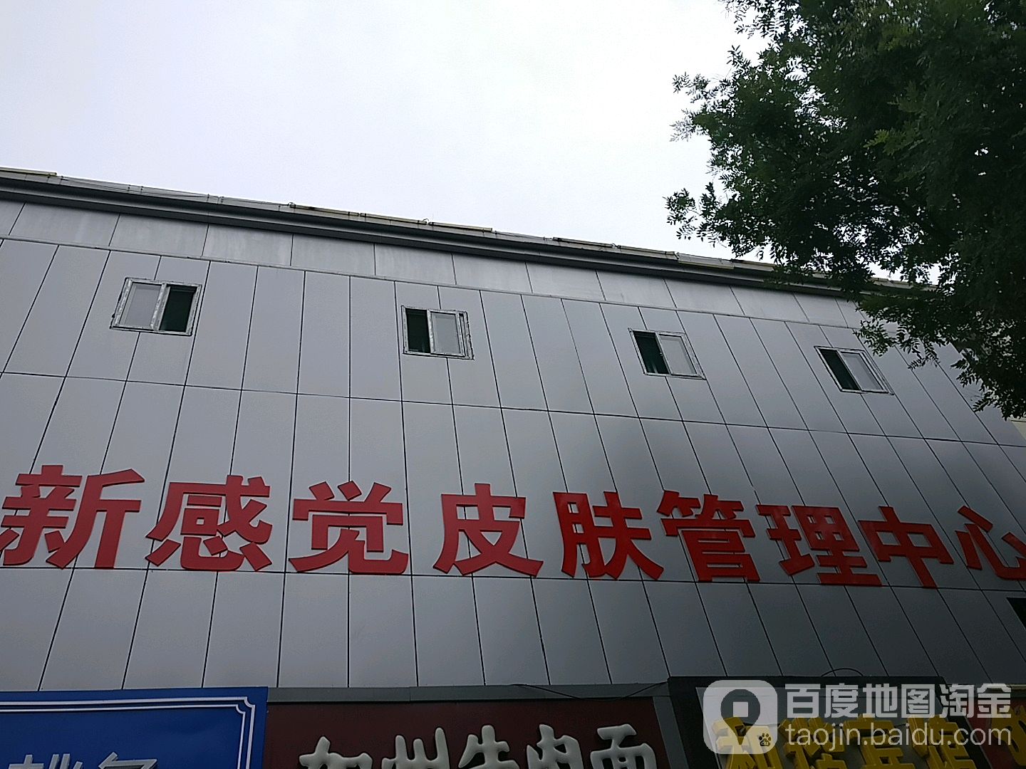 新感觉皮肤营理中心