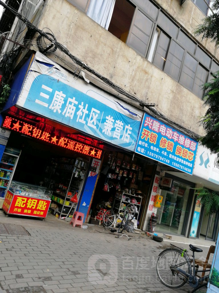 兴隆电动车自行车维修部