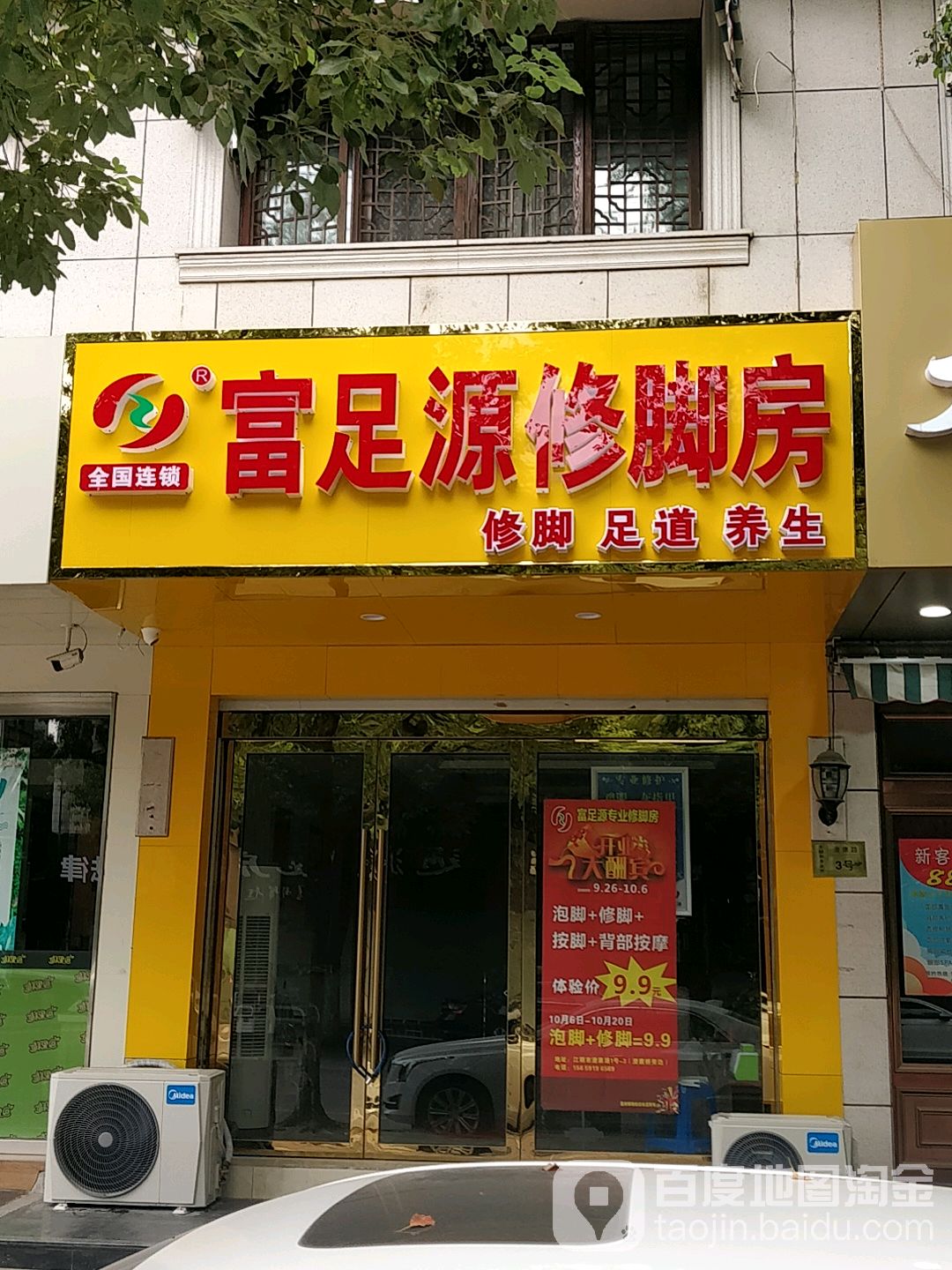 富足源修脚房(澄康路店)