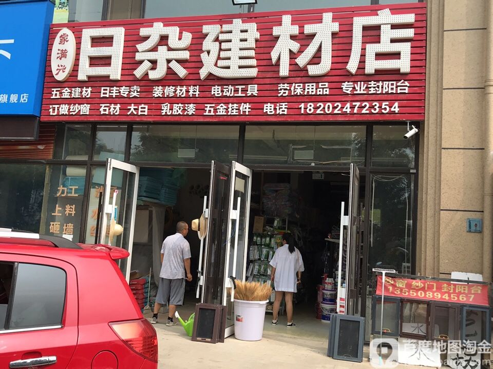 家满兴日杂建材店