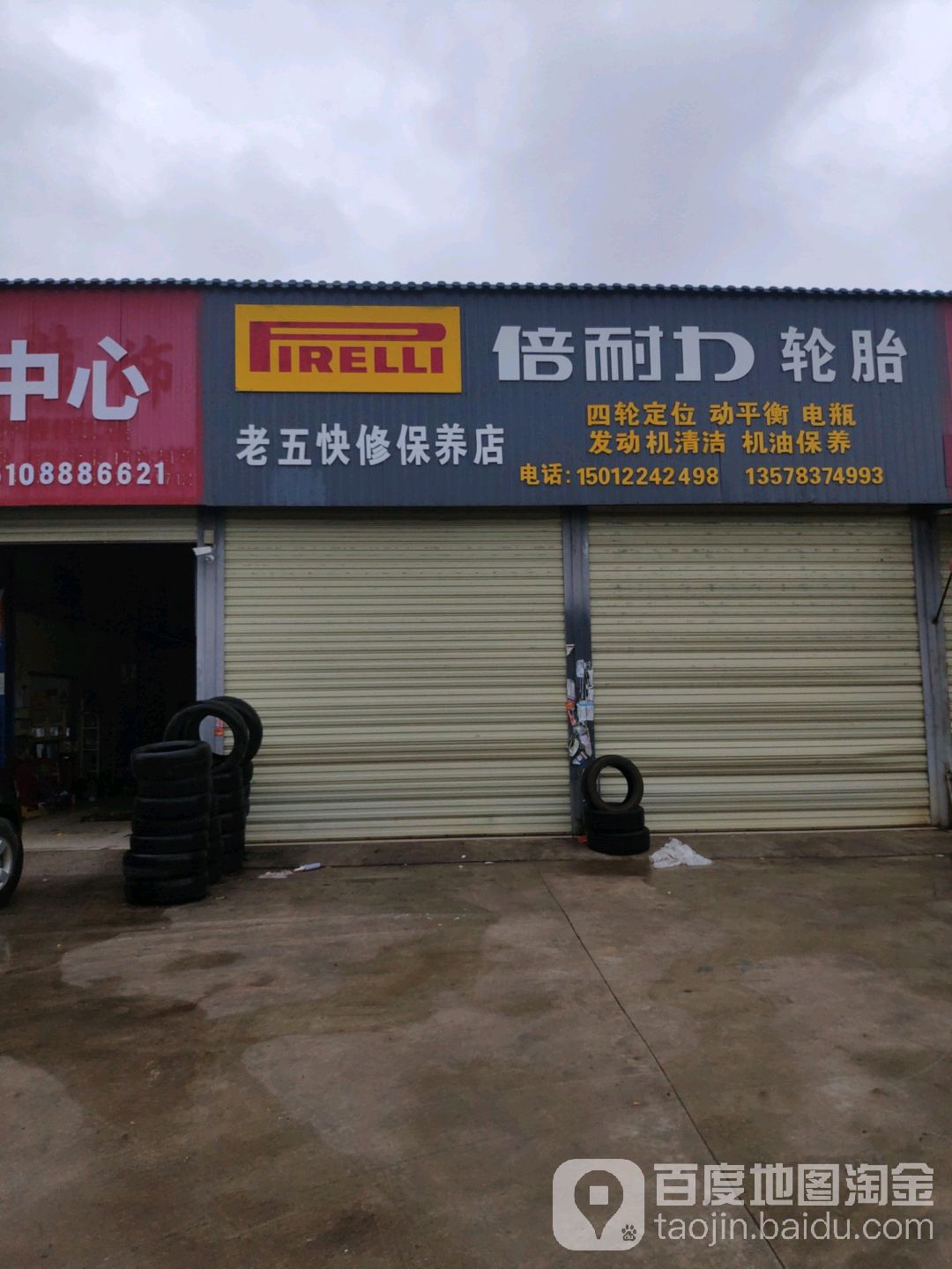 老五快修保养店