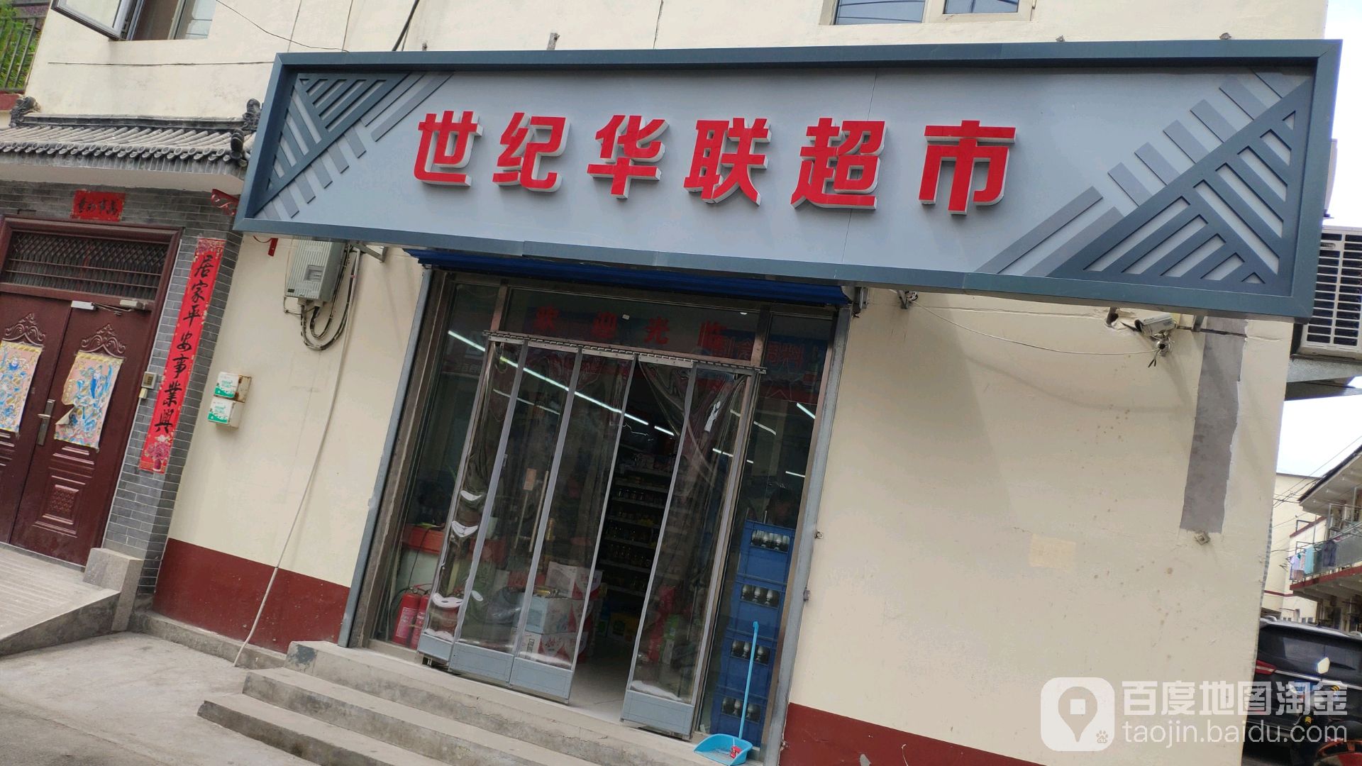 世纪联联超市(滨榆西路店)
