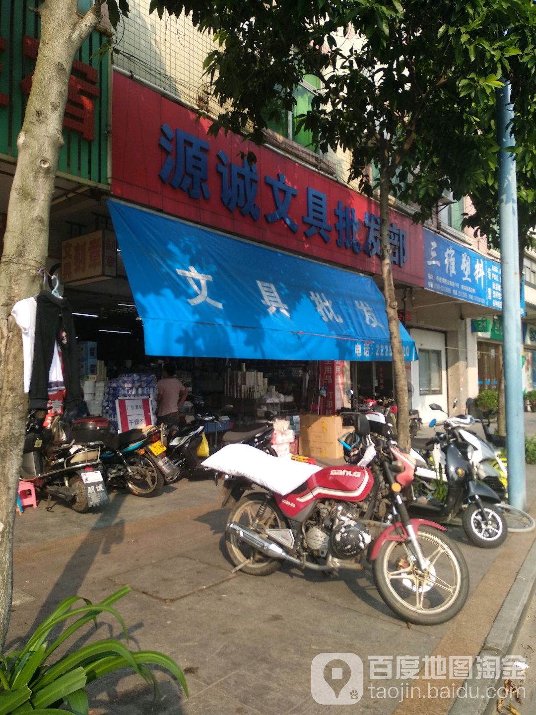 源诚文具批发部