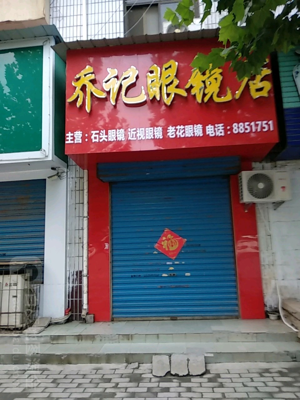 乔记眼睛店