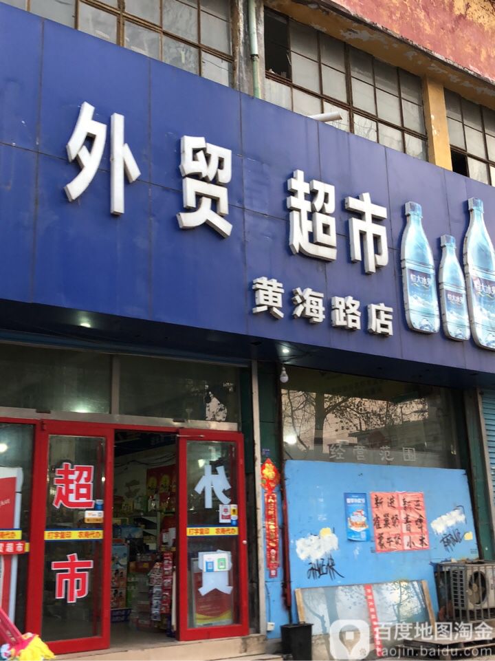 外貌大厦超市(黄海路店)