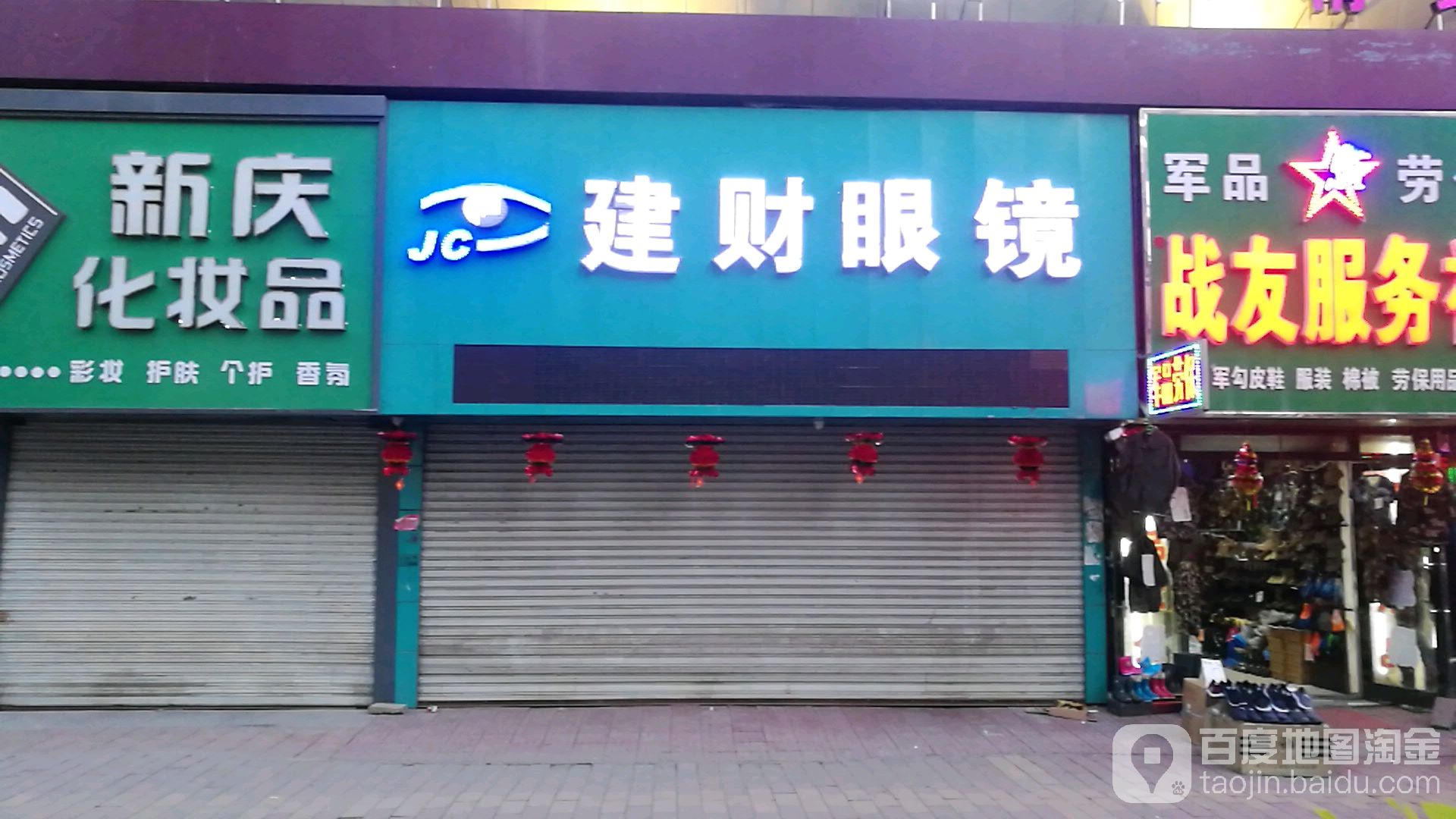建财眼睛
