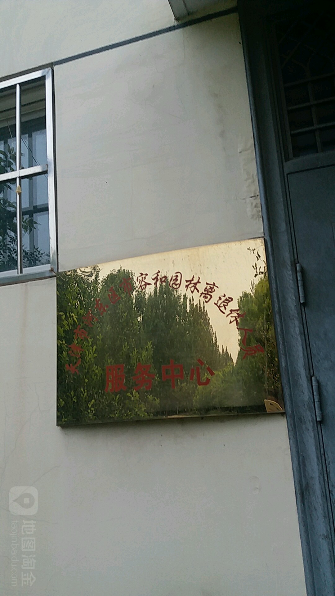 天津市河东区市容和园林离退休人员服务中心