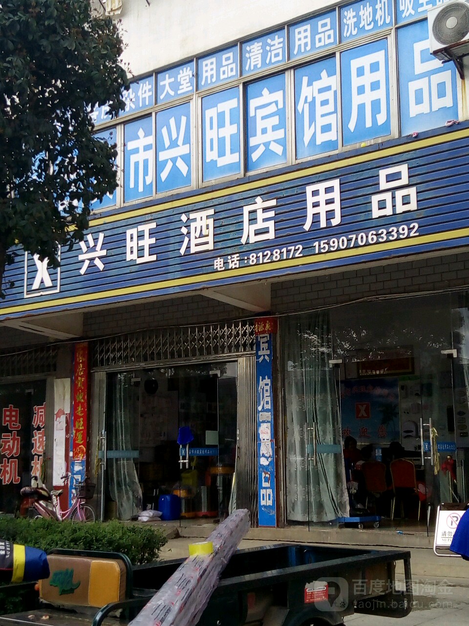 兴旺酒店用品