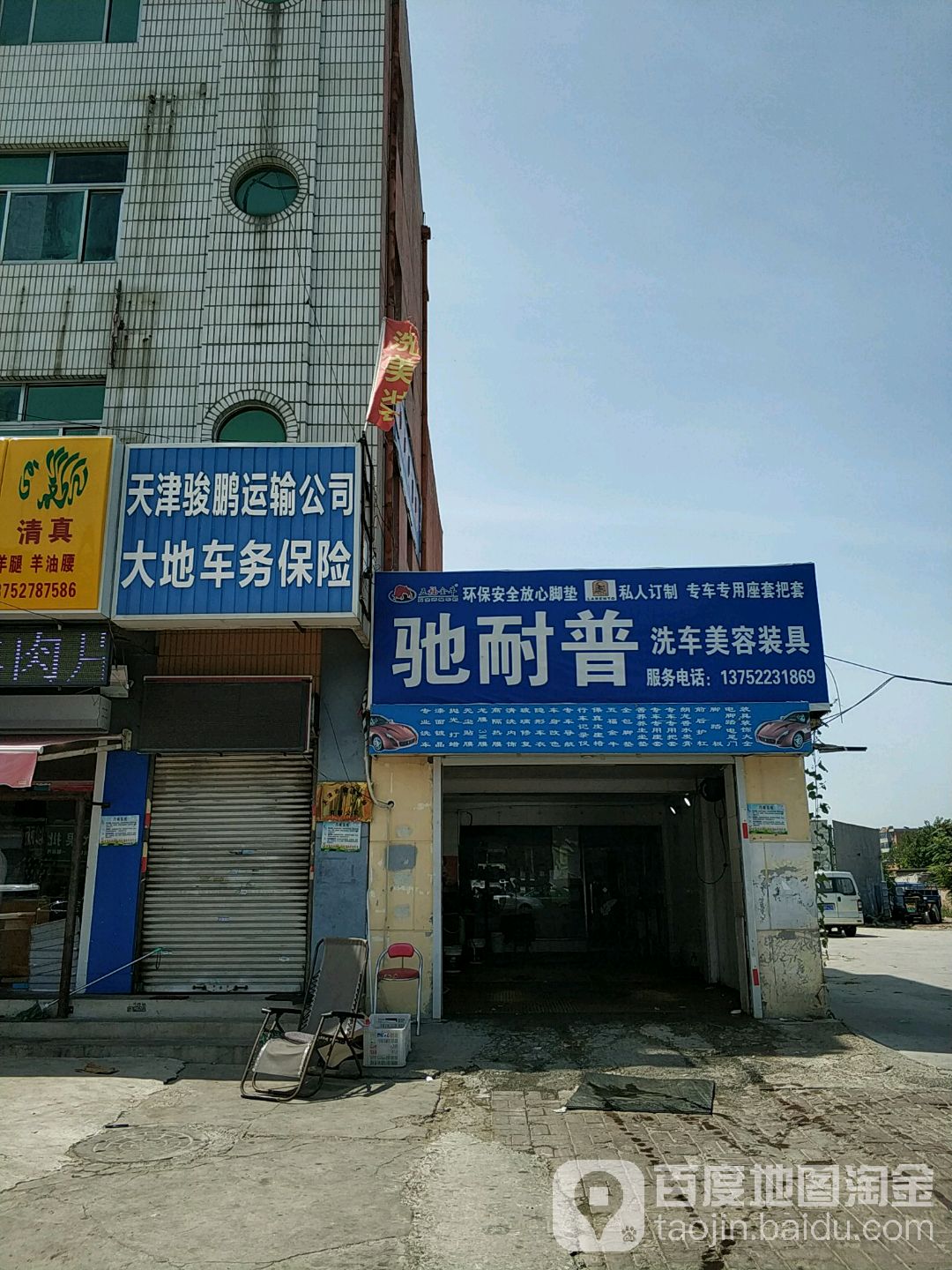 驰耐普洗车美荣装具(武清一店)