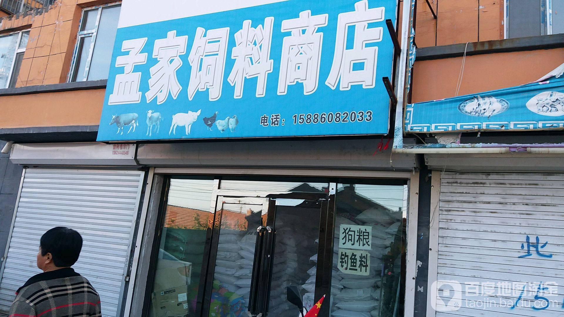 孟家饲料商店