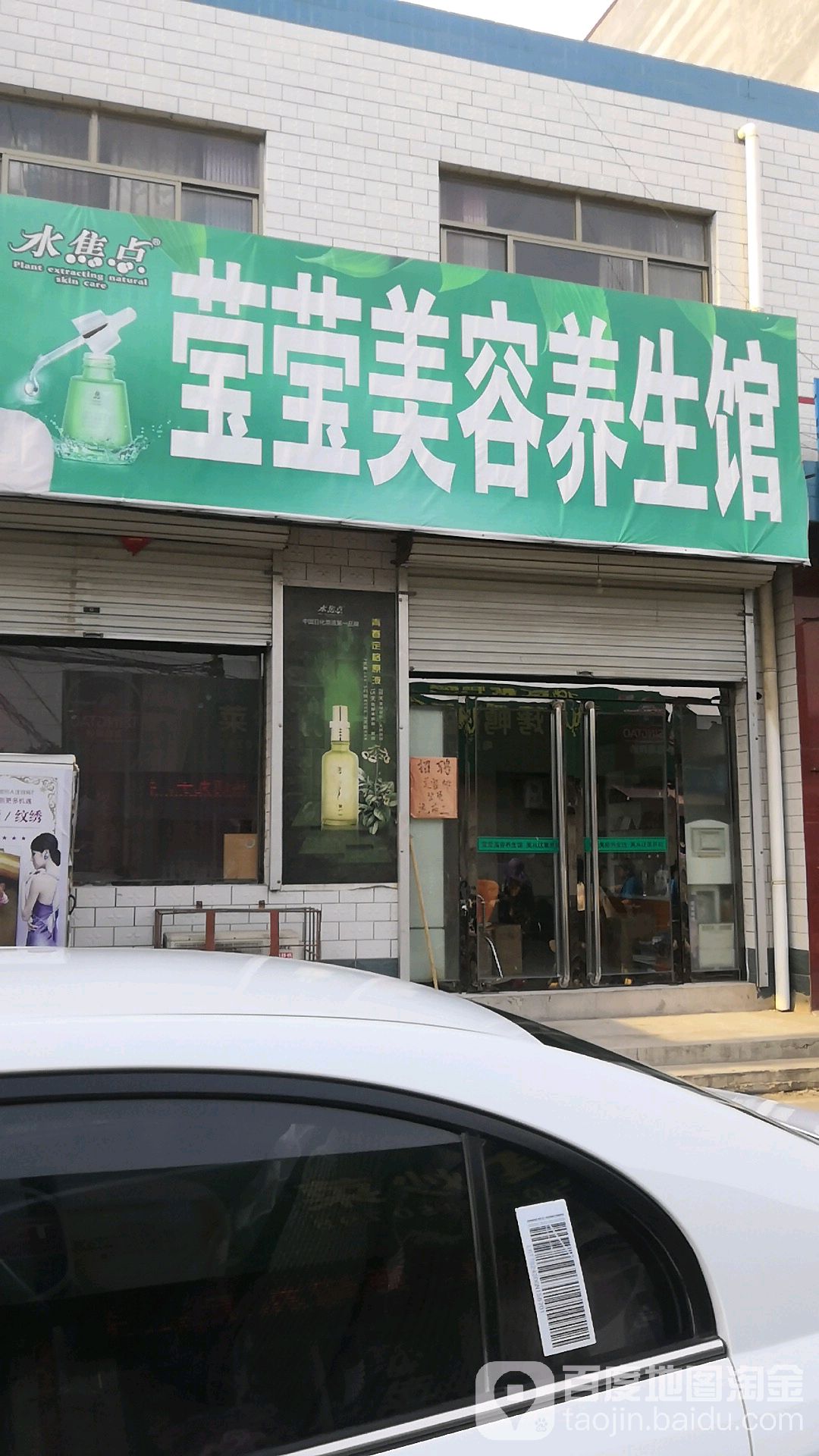 莹莹美容养生馆