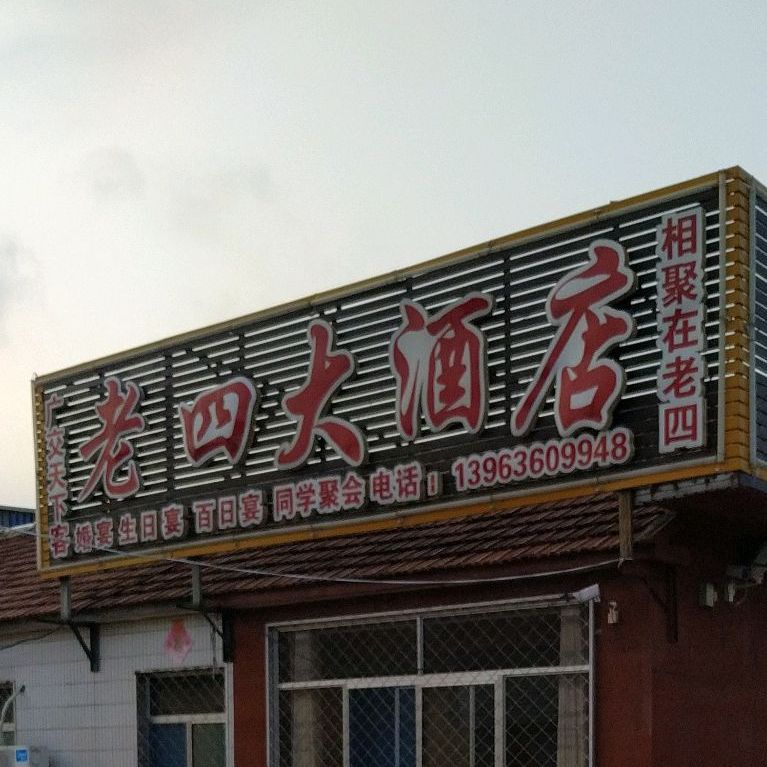 老四大酒店