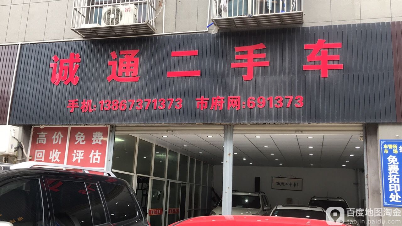 诚通二手车