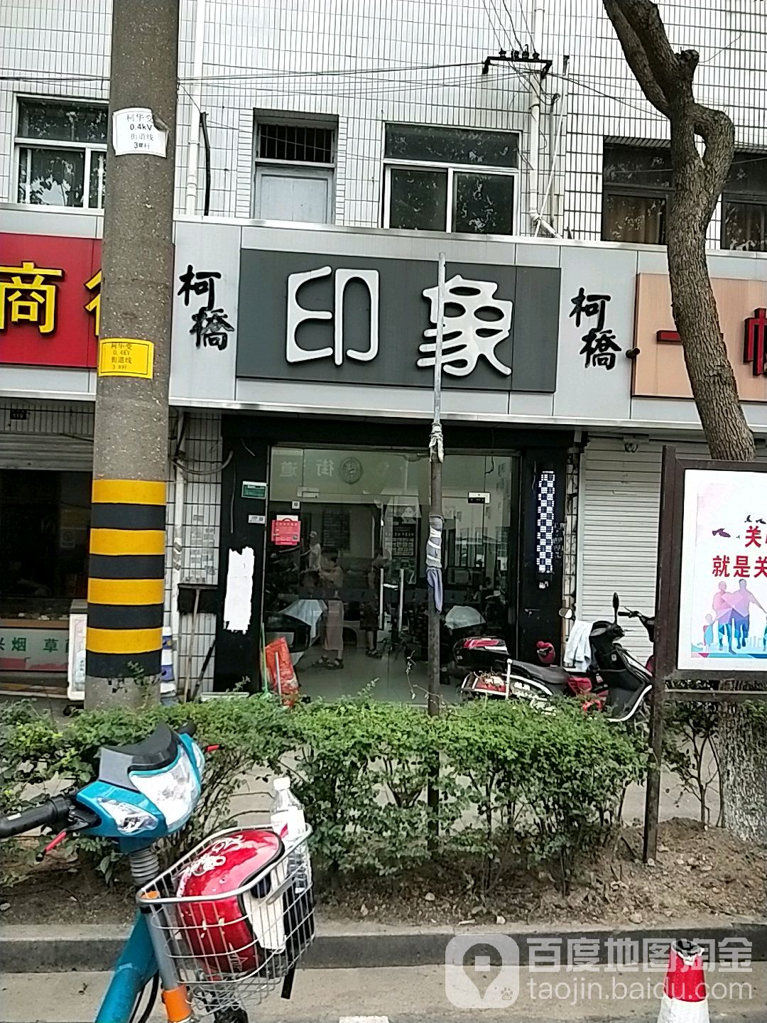 印象美容美发化妆品(柯桥五分店)