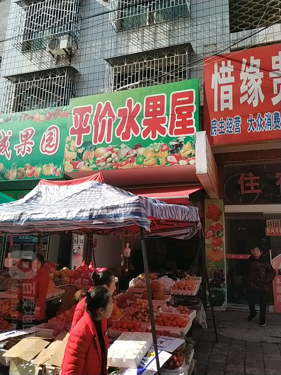 平价水果屋