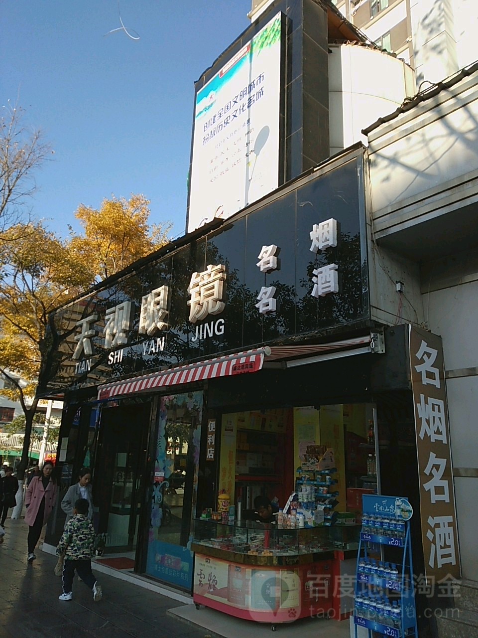天视眼睛(小西门店)