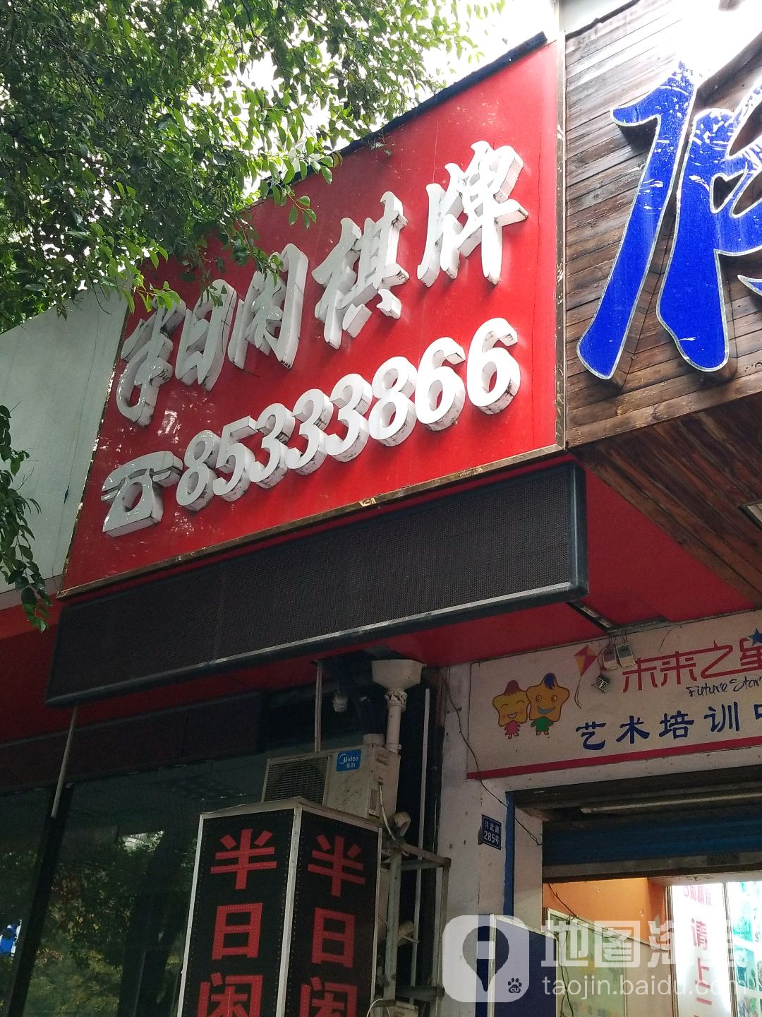 半月闲棋牌(洪武路店)