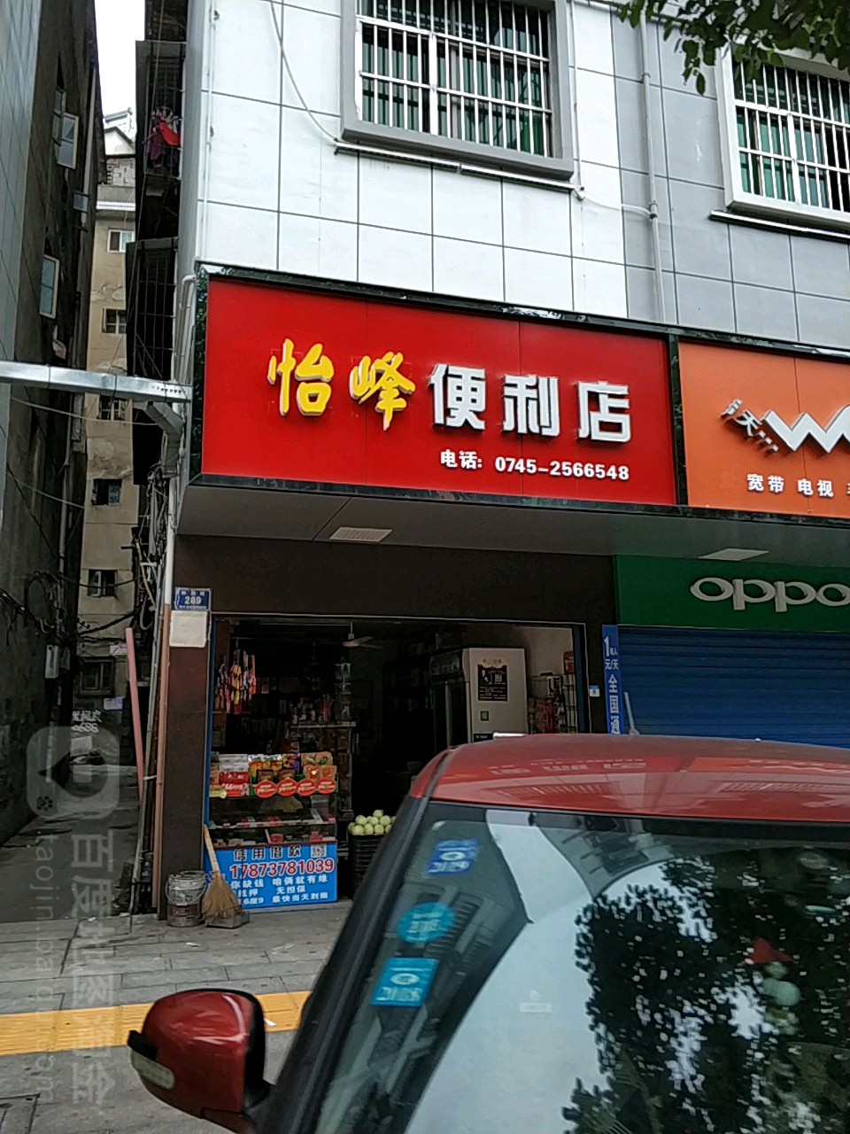怡峰便便利店