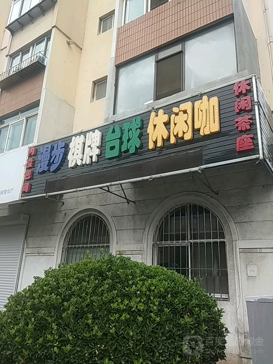 漫步棋牌台球休闲咖(锦虹南园店)