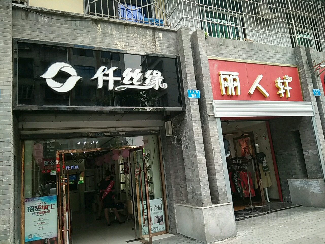 仟丝缘(两路四号桥店)